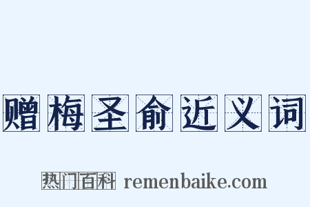 赠梅圣俞近义词是什么意思的图片